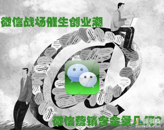 微信戰場催生創業潮 微信營銷含金(jīn)量幾何？